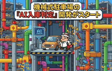 機械式駐車場のAI入庫判定開発イメージとメンテナンスを行う作業員のイラスト